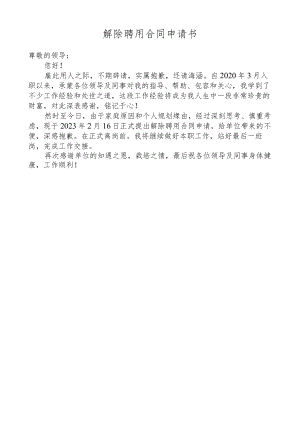 解除聘用合同申请书.docx