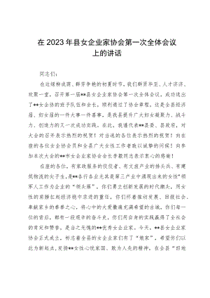 在2023年县女企业家协会第一次全体会议上的讲话.docx