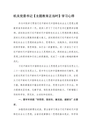 机关党委书记【主题教育正当时】学习心得.docx