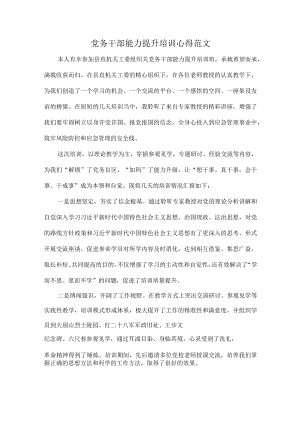党务干部能力提升培训心得范文.docx