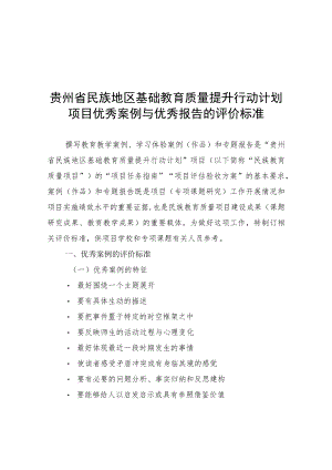 贵州省民族地区基础教育质量提升行动计划项目优秀案例与优秀报告的评价标准、申报材料.docx