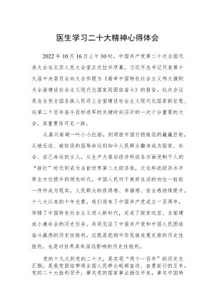 医生学习二十大精神心得体会范文集合三篇.docx