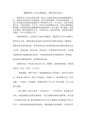 调查研究工作心得体会、研讨发言范文.docx