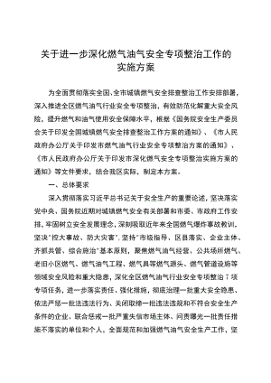 关于进一步深化燃气油气安全专项整治工作的实施方案.docx