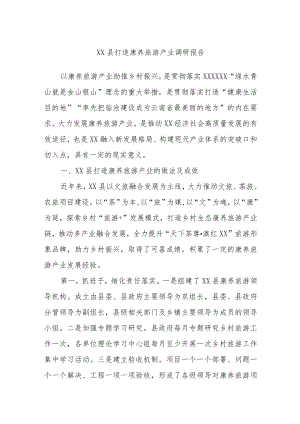 XX县打造康养旅游产业调研报告.docx