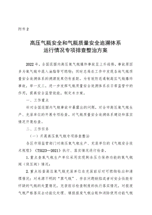 高压气瓶安全和气瓶质量安全追溯体系运行情况专项排查整治方案.docx