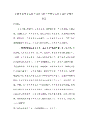 交通事业转变工作作风加强执行力建设工作会议讲话稿供借鉴.docx