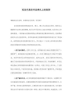 校友代表在毕业典礼上的致辞.docx