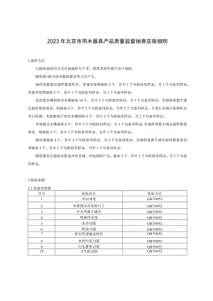 2023年北京市用水器具产品质量监督抽查实施细则.docx