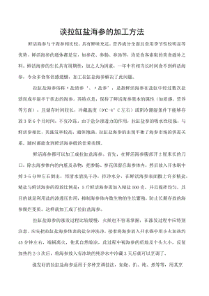谈拉缸盐海参的加工方法.docx
