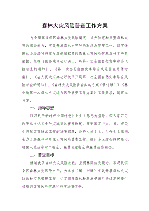 森林火灾风险普查工作方案.docx