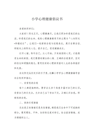 小学心理健康倡议书.docx