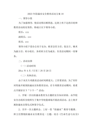 2023年防溺水安全教育活动方案18.docx