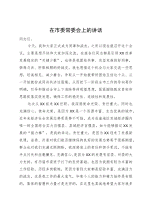 新任市委书记在市委常委会上的讲话.docx