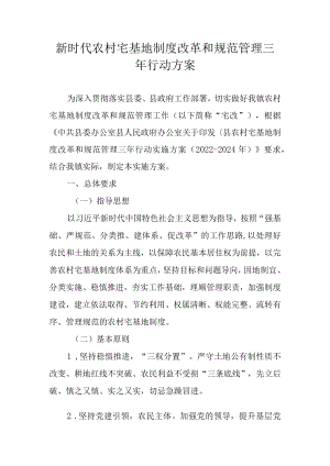 新时代农村宅基地制度改革和规范管理三年行动方案.docx