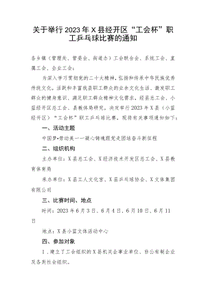 关于举行2023年X县经开区职工乒乓球比赛的通知.docx