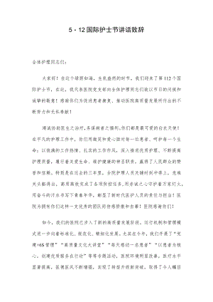 512国际护士节讲话致辞.docx