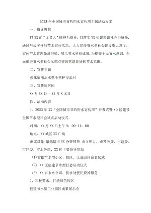 小学开展2023年全国城市节约用水宣传周主题活动方案 汇编2份.docx