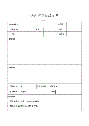 供应商罚款单-格式.docx