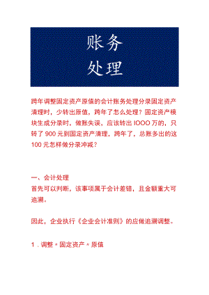 跨年调整固定资产原值的会计账务处理.docx