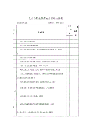 宾馆安全检查表.docx