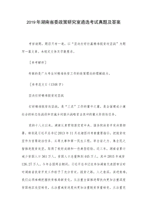 2019年湖南省委政策研究室遴选考试真题及答案.docx