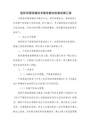 医院母婴保健技术服务整改检查结果汇报.docx