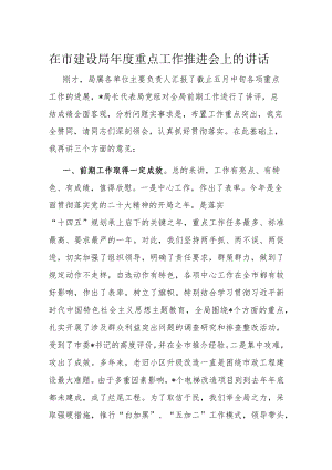 在市建设局年度重点工作推进会上的讲话.docx