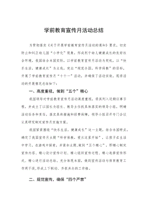 2023年全国学前教育宣传月活动总结范本3篇.docx