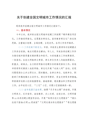 关于创建全国文明城市工作情况的汇报.docx