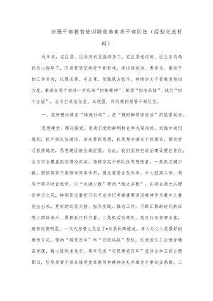 加强干部教育培训 锻造高素质干部队伍（经验交流材料）.docx