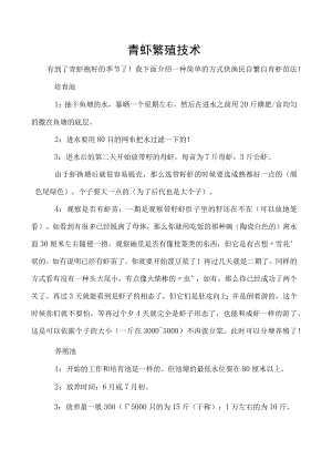 青虾繁殖技术.docx