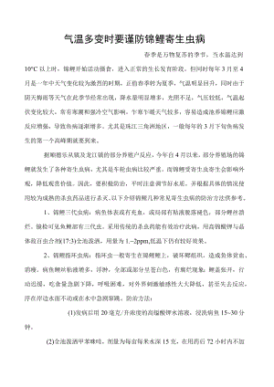 气温多变时要谨防锦鲤寄生虫病.docx