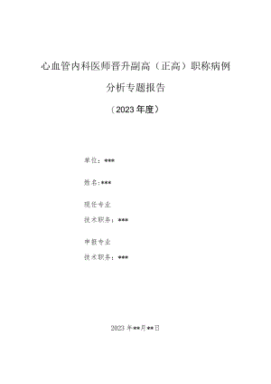 心血管内科医师晋升副主任（主任）医师高级职称病例分析专题报告（扩张型心肌病）.docx