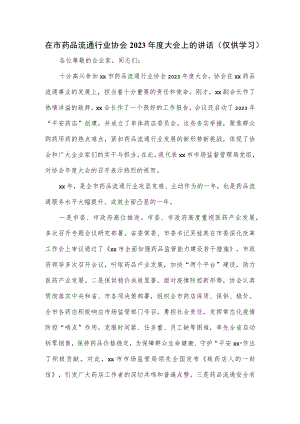 在市药品流通行业协会2023年度大会上的讲话.docx