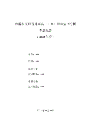 麻醉科医师晋升副主任（主任）医师高级职称病例分析专题报告（右美托咪定致严重呼吸抑制）.docx