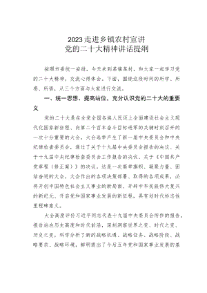 2023走进乡镇农村宣讲党的二十大精神讲话提纲.docx