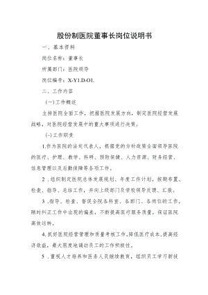 股份制医院董事长岗位说明书.docx