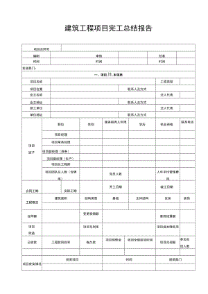 建筑工程项目完工总结报告.docx