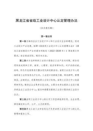 黑龙江省省级工业设计中心认定管理办法（征.docx