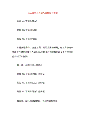 三人合伙开办幼儿园协议书模板.docx