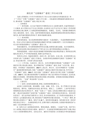 湖北省“无废城市”建设三年行动方案.docx