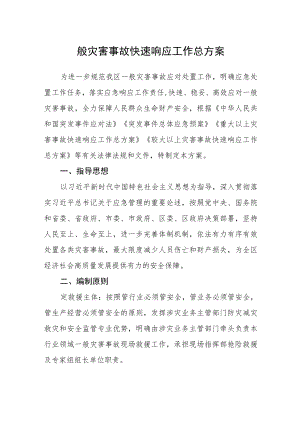 一般灾害事故快速响应工作总方案.docx