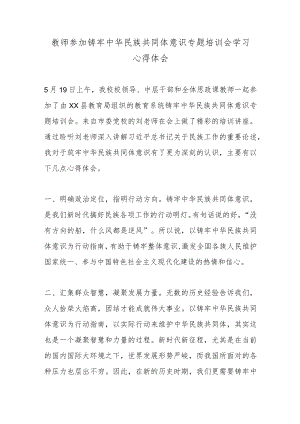铸牢中华民族共同体意识专题培训会学习心得体会.docx