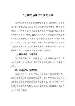 中小学校2023开展“学宪法讲宪法”活动总结四篇.docx