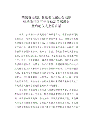 某某省民政厅党组书记在社会组织建功先行区三年行动动员部署会暨启动仪式上的讲话.docx