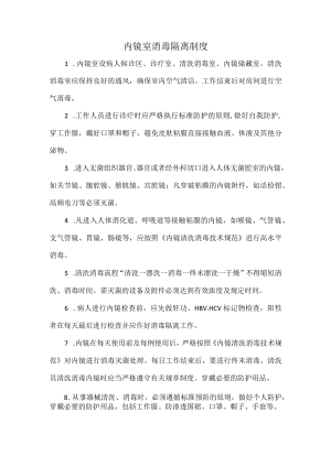 内镜室消毒隔离制度.docx