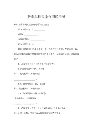 货车车辆买卖合同通用版通用万能.docx