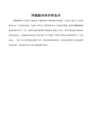 用醋酸钠保存鲜鱼好.docx