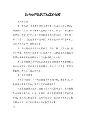 政务公开政民互动工作制度.docx